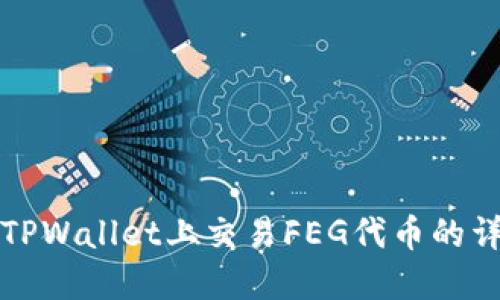 如何在TPWallet上交易FEG代币的详细指南