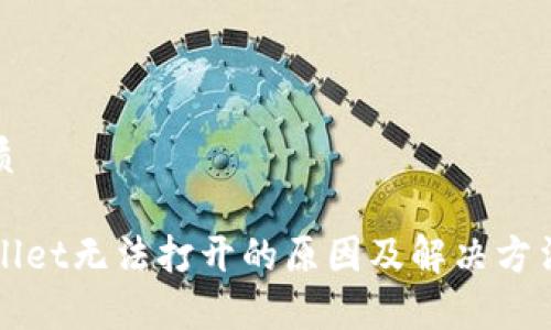的优质

TPWallet无法打开的原因及解决方法解析