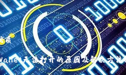 的优质

TPWallet无法打开的原因及解决方法解析