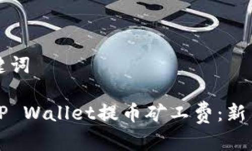 思考和关键词

如何设置TP Wallet提币矿工费：新手必看指南