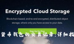 如何导出数字货币钱包的