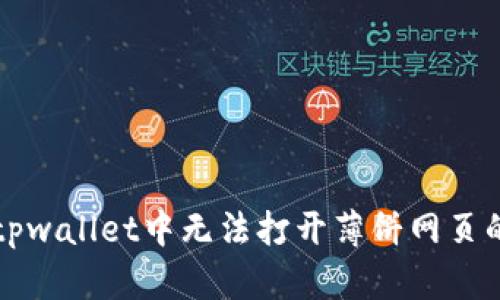 解决tpwallet中无法打开薄饼网页的问题