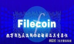 数字钱包反洗钱功能解析及其重要性