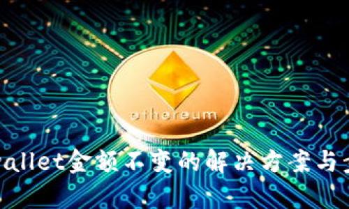 tpwallet金额不变的解决方案与步骤