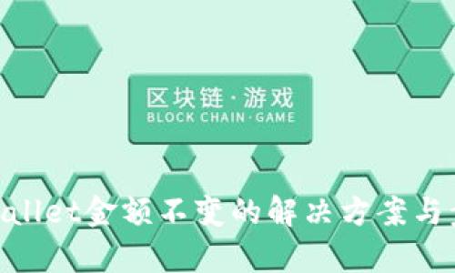 tpwallet金额不变的解决方案与步骤