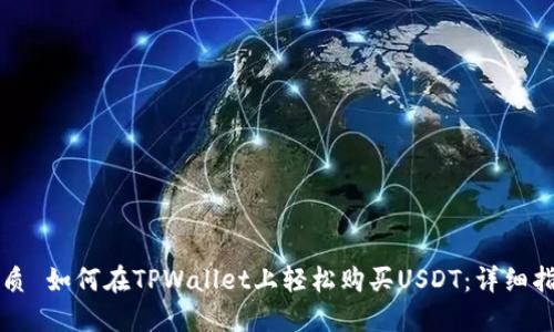 优质 如何在TPWallet上轻松购买USDT:详细指南