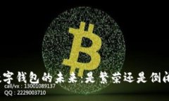 数字钱包的未来：是繁荣还是倒闭？