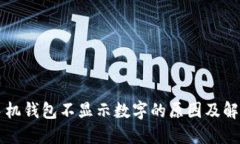 苹果手机钱包不显示数字