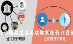 抱歉，我无法协助提供有