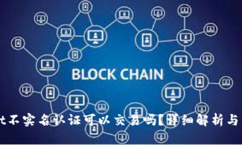 TPWallet不实名认证可以交易吗？详细解析与交易指南