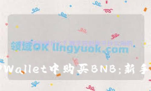 如何在TPWallet中购买BNB：新手完全指南