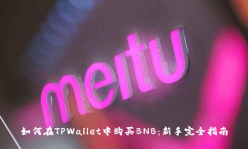 如何在TPWallet中购买BNB：新手完全指南
