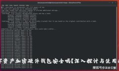 数字资产加密硬件钱包安全吗？深入探讨与使用