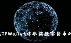 如何在TPWallet中取消数字货