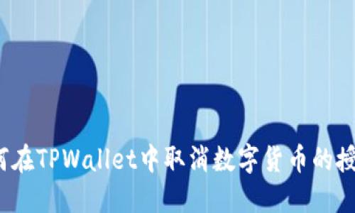 如何在TPWallet中取消数字货币的授权？