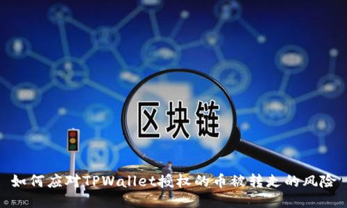 如何应对TPWallet授权的币被转走的风险