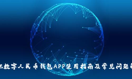 合肥数字人民币钱包APP使用指南及常见问题解答