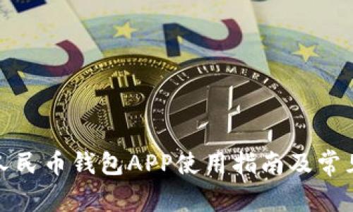 合肥数字人民币钱包APP使用指南及常见问题解答