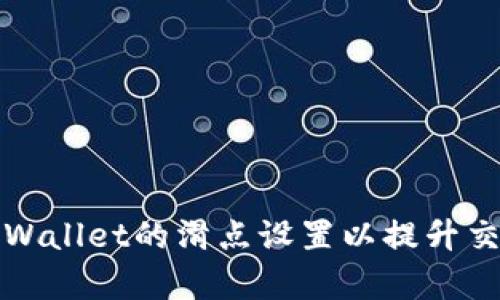 如何TPWallet的滑点设置以提升交易效率