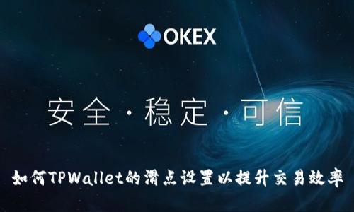 如何TPWallet的滑点设置以提升交易效率