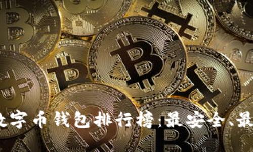 2022年度数字币钱包排行榜：最安全、最便捷的选择