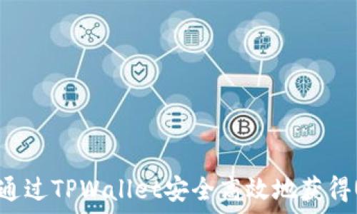   
如何通过TPWallet安全高效地获得USDT