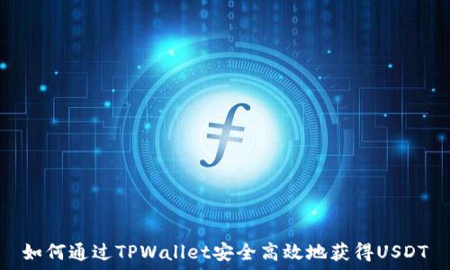   
如何通过TPWallet安全高效地获得USDT