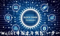 如何在TPWallet中创建子钱包