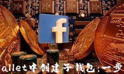 
如何在TPWallet中创建子钱包：一步一步的指南