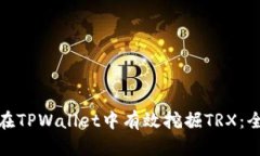 : 如何在TPWallet中有效挖掘