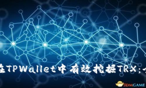 : 如何在TPWallet中有效挖掘TRX：全面指南