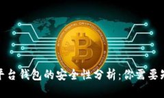 数字货币平台钱包的安全