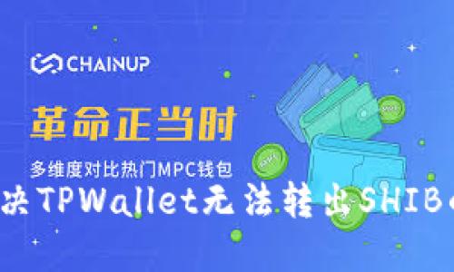如何解决TPWallet无法转出SHIB的问题？