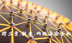 数字钱包的支撑力量：技