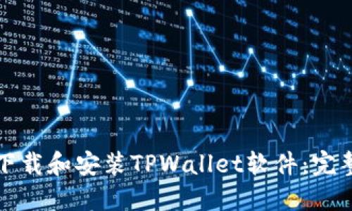 如何下载和安装TPWallet软件：完整指南