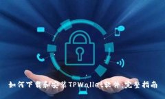 如何下载和安装TPWallet软件