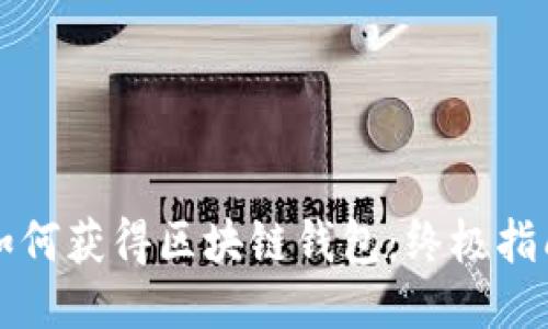 如何获得区块链钱包：终极指南