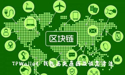 TPWallet 钱包丢失原因及恢复方法