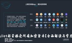 TPWallet能否接受所有加密货