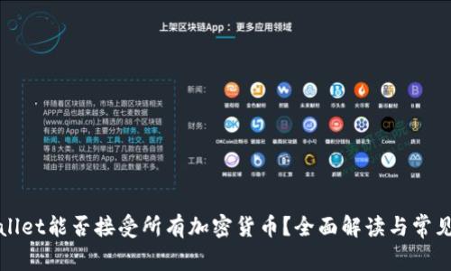 TPWallet能否接受所有加密货币？全面解读与常见问题