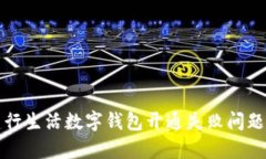 如何解决建行生活数字钱包开通失败问题的有效
