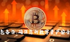 数字金库钱包备份：确保您的数字资产安全的最