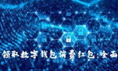 如何领取数字钱包消费红包：全面指南