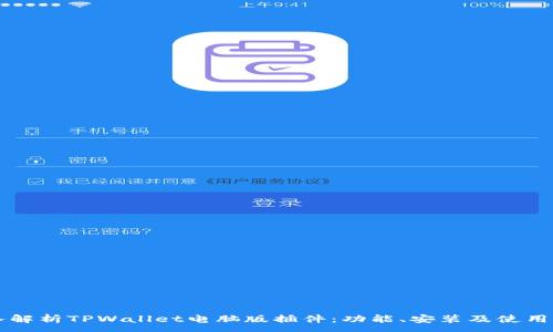 :
深入解析TPWallet电脑版插件：功能、安装及使用指南
