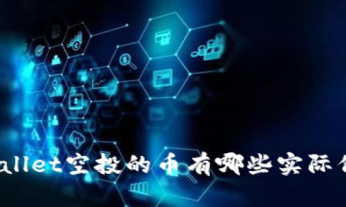 TPWallet空投的币有哪些实际价值？