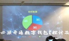 企业是否必须开通数字钱