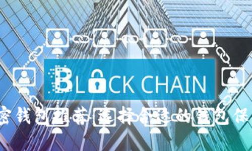 2023年最佳加密钱包推荐：选择合适的钱包保护你的数字资产