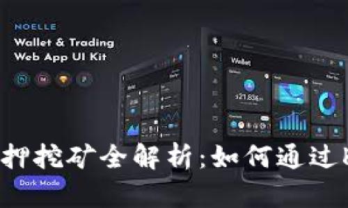 TPWallet KSM质押挖矿全解析：如何通过KSM获取被动收入