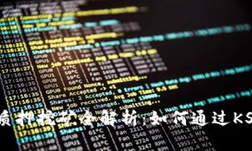 TPWallet KSM质押挖矿全解析：如何通过KSM获取被动收入