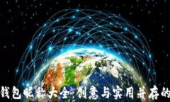 数字货币钱包昵称大全：